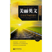 美丽英文2：青春是华丽的旅行