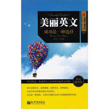 美丽英文1：成功是一种选择
