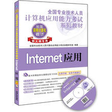 全国专业技术人员计算机应用能力考试系列教材：Internet应用（新大纲专用）