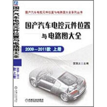 国产汽车电控元件位置与电路图大全：2009-2011款（上册）