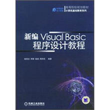 新编visual basic 程序设计教程