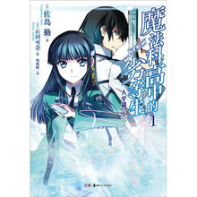 魔法科高中的劣等生1（入学篇）（上）