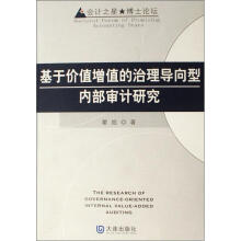 会计之星博士论坛：基于价值增值的治理导向型内部审计研究