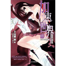 加速世界9:七千年的祈祷