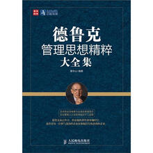 德鲁克管理思想精粹大全集