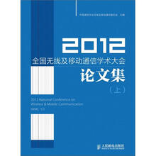 2012全国无线及移动通信学术大会论文集（上）