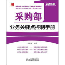 采购部业务关键点控制手册