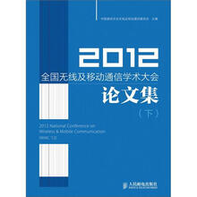 2012全国无线及移动通信学术大会论文集(下)