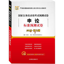 华图版(2013新大纲)国家公务员考试预测试卷:申论标准预测试卷
