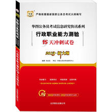 华图版(2013新大纲)国家公务员考试信息研究快迅系列:行政职业能力测验15天冲刺试卷