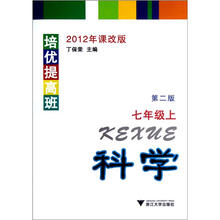 培优提高班：科学（7年级上）