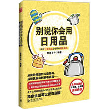 别说你会用日用品：揭开日常用品中的那些潜在危险