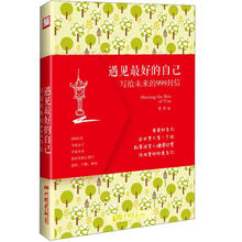 遇见最好的自己：写给未来的999封信