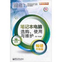 新电脑课堂:笔记本电脑选购使用与维护(附光盘)(全彩印刷畅销升级版)