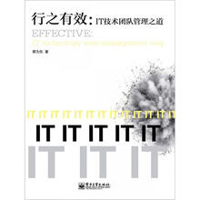 行之有效：IT技术团队管理之道