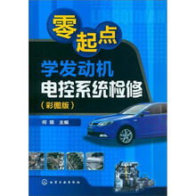 零起点学发动机电控系统检修（彩图版）