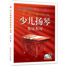 少儿扬琴基础教程（随书赠CD、VCD各1张）
