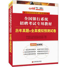 中公·金融人2013全国银行系统招聘考试:历年真题+全真模拟预测试卷(赠价值300元图书增值卡)