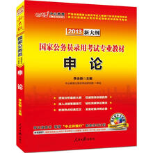 中公版·2013国家公务员考试：申论（新大纲）（赠配套学习光盘+价值150元图书增值卡）