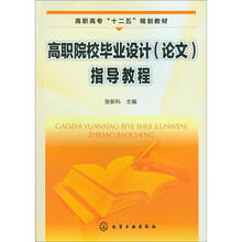 高职院校毕业设计（论文）指导教程