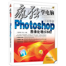 疯狂学电脑系列：3天学会Photoshop CS5图像处理（随书赠1盘）