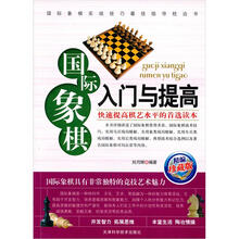 国际象棋入门与提高(2012新版)