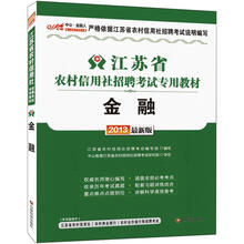 中公·金融人2013江苏农村信用社招聘考试：金融（赠价值300元图书增值卡）