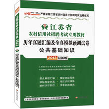 中公金融人2013江苏农村信用社招聘考试：历年真题汇编及全真模拟预测试卷公共基础知识（赠300元卡）