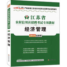 中公·金融人2013江苏农村信用社招聘考试:经济管理(赠价值300元图书增值卡)