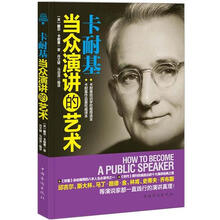 卡耐基当众演讲的艺术