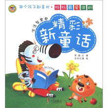 妈妈最爱讲的精彩新童话：生活智慧卷