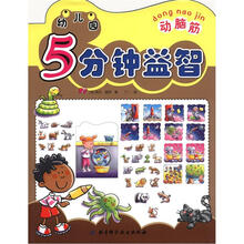 幼儿园5分钟益智（动脑筋）