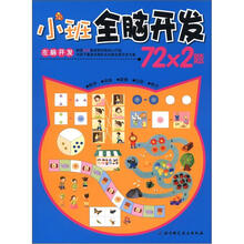 小班全脑开发72*2题(左脑开发)
