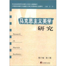 马克思主义美学研究(第15卷·第1期)