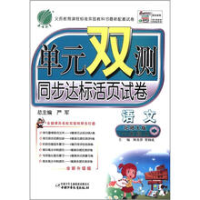 单元双测:六年制1年级语文(上)(北师大版)(2012年)