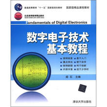 普通高等教育“十一五”国家级规划教材：数字电子技术基本教程