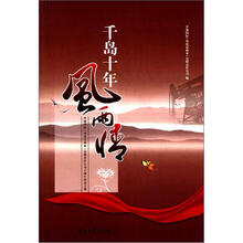 千岛十年风雨情：中油国际（印度尼西亚）有限责任公司十周年纪念文集