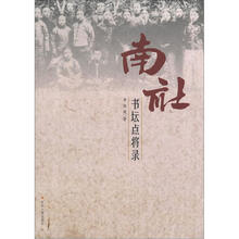 南社书坛点将录