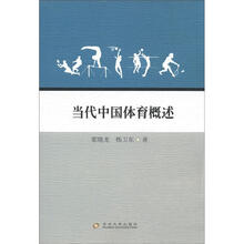 当代中国体育概述