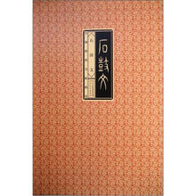 中国传世明帖精赏:石鼓文
