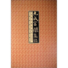中国传世明帖精赏:九成宫醴泉铭