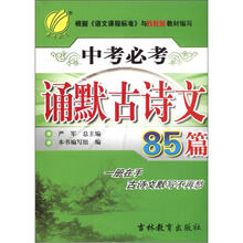 中考必考诵默古诗文85篇（苏教版）（2012年）