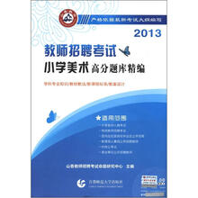 山香教育·2013教师招聘考试：小学美术高分题库精编