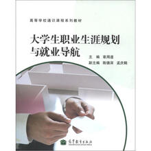 高等学校通识课程系列教材:大学生职业生涯规划与就业导航