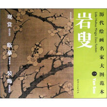 历代绘画名家大图范本·岩叟(1):梅花诗意图