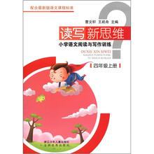读写新思维:小学语文阅读与写作训练(4年级上册)
