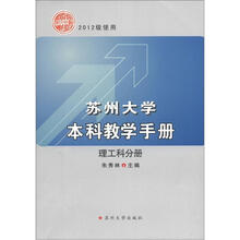苏州大学本科教学手册（理工科分册）（2012级使用）