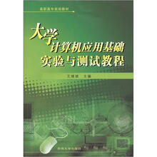 高职高专规划教材:大学计算机应用基础实验与测试教程