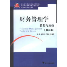 合作学习模式教学改革系列教材·浙江省高等教育重点建设教材：财务管理学教程与案例（第2版）