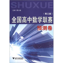 全国高中数学联赛预测卷（第3版）